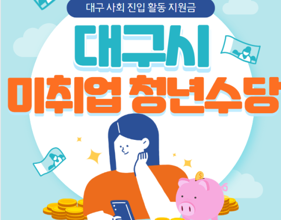 대구시 미취업 청년수당 30만원 신청 방법 및 대상 (대구 사회진입 활동지원금)