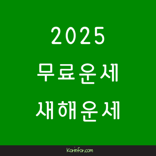 2025년 무료운세 새해운세 신년운세 삼재띠 무슨띠 띠별 별자리 사주 애정운 직업운 궁합 뱀띠 을사년 푸른뱀띠 K인포 금융