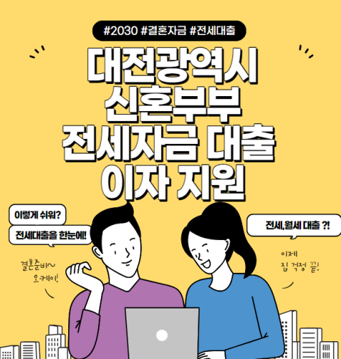 대전시 신혼부부 전세자금대출 이자지원 신청 방법 및 대상 (대전 청년 신혼부부 저금리 대출)