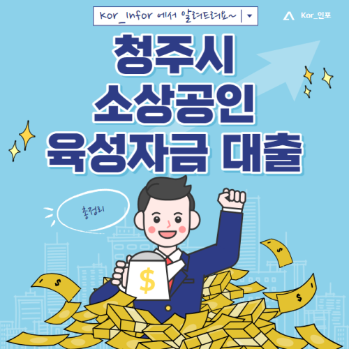 청주시 소상공인 육성자금 대출 신청 방법 및 대상 (1%대 초저금리 자영업자)