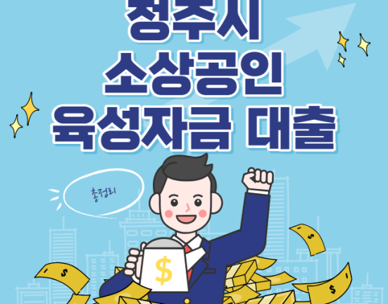 청주시 소상공인 육성자금 대출 신청 방법 및 대상 (1%대 초저금리 자영업자)