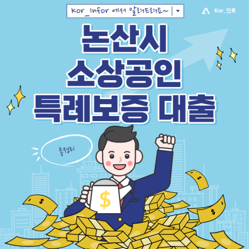 논산시 소상공인 특례보증 대출 신청 방법 및 자격 조건 (논산 자영업자 5천만원)