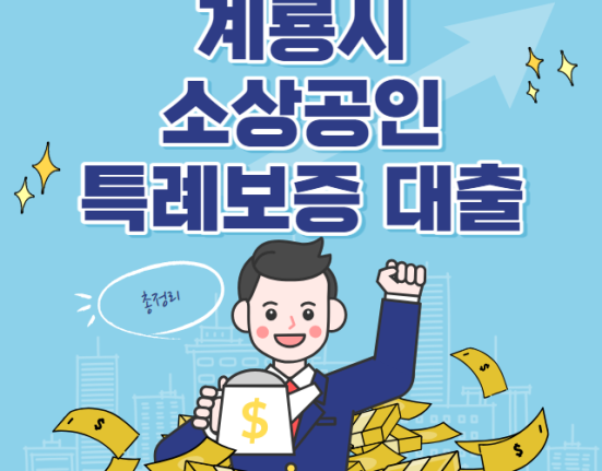 계룡시 소상공인 특례보증 대출 신청 방법 및 대상 (계룡 자영업자 5천만원, 이자지원)