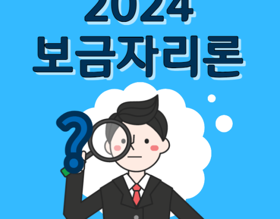 2024 보금자리론 자격 조건 및 신청방법 (한도, 금리, LTV, DTI, DSR, 상환방법, 중도상환수수료)