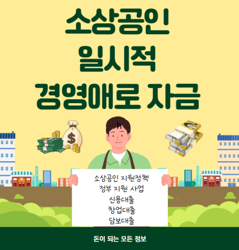 소상공인 일시적 경영애로 신청 방법 및 대상 (2024 자영업자 긴급경영안정자금 대출 금리 한도 조건)