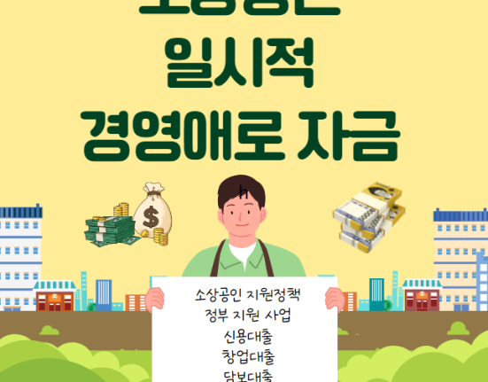 소상공인 일시적 경영애로 신청 방법 및 대상 (2024 자영업자 긴급경영안정자금 대출 금리 한도 조건)