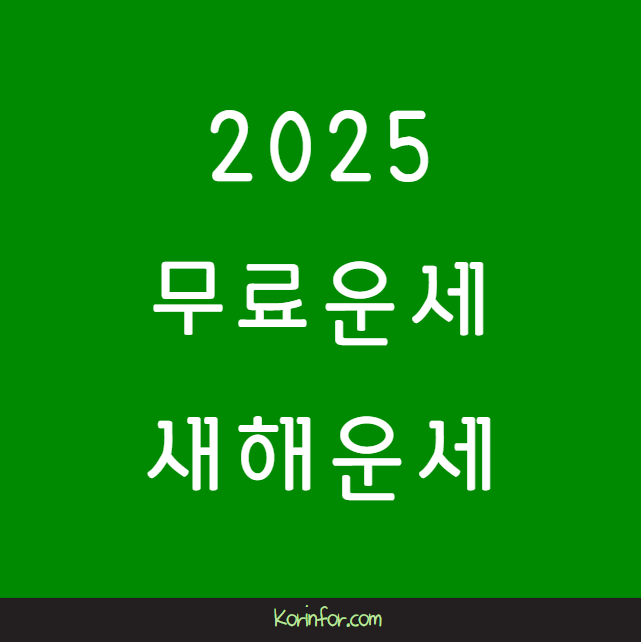 2025년 무료운세 새해운세