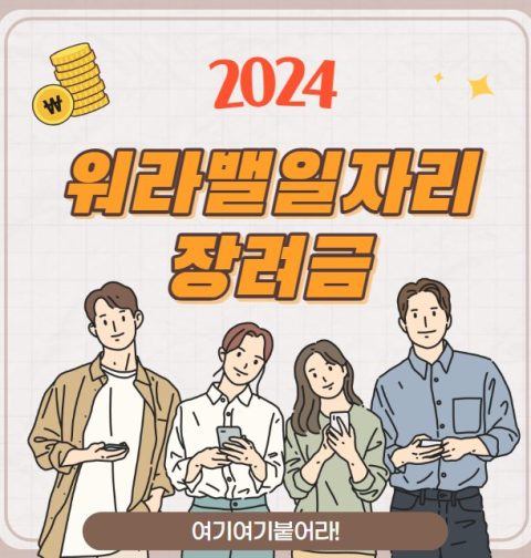 워라밸일자리 장려금 신청 방법 및 대상 (2024 워라벨장려금 1인당 30만원)