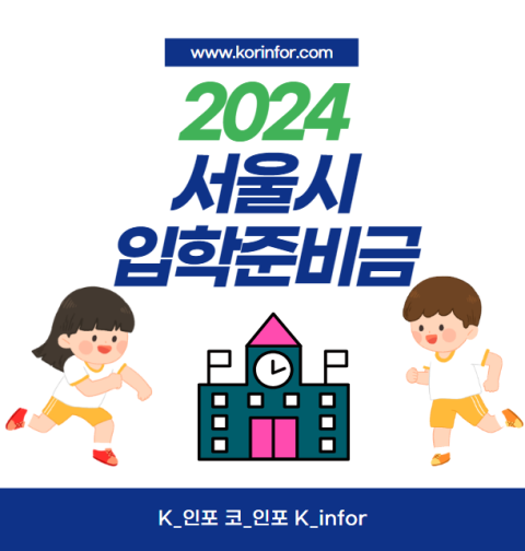 서울시 입학준비금 신청 방법 및 대상, 사용처 (2024 초등학교 20만원 중학교 고등학교 30만원 1학년 입학지원금)