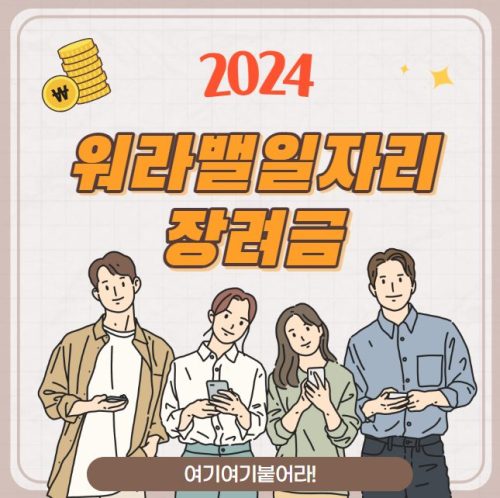 워라밸일자리 장려금 신청 방법 및 대상 (2024 워라벨장려금 1인당 30만원)