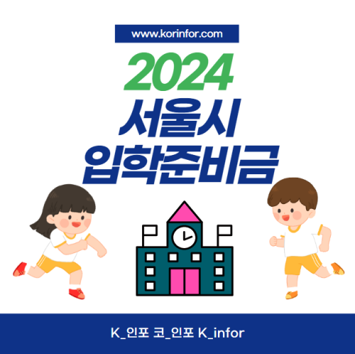 서울시 입학준비금 신청 방법 및 대상, 사용처 (2024 초등학교 20만원 중학교 고등학교 30만원 1학년 입학지원금)