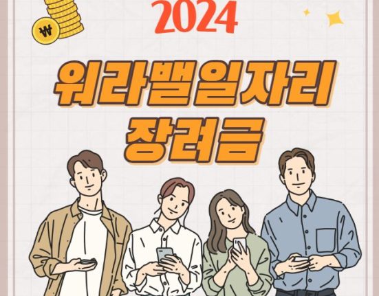 워라밸일자리 장려금 신청 방법 및 대상 (2024 워라벨장려금 1인당 30만원)