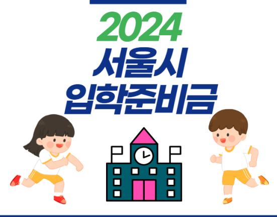 서울시 입학준비금 신청 방법 및 대상, 사용처 (2024 초등학교 20만원 중학교 고등학교 30만원 1학년 입학지원금)