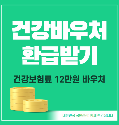 건강보험료 12만원 바우처 신청 방법 및 대상, 사용처 (건강바우처 환급 받기)