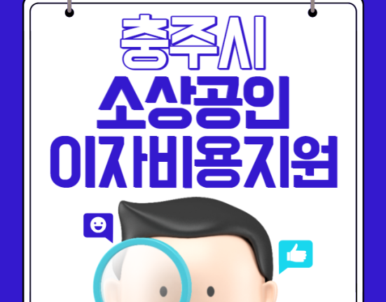 충주시 소상공인 이자비용지원사업 신청 방법 및 대상 (충추 자영업자 대출 특례보증)