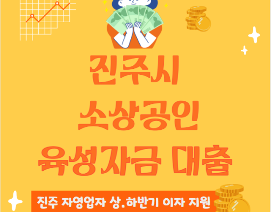 진주시 소상공인 육성자금 대출 신청 방법 및 대상 (진주 자영업자 상반기 하반기 이자 지원)