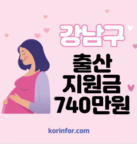 강남구 출산지원금 신청 방법 및 대상 (출산양육지원금, 산후건강관리비용, 강남출산장려정책)