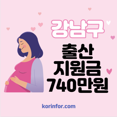 강남구 출산지원금 신청 방법 및 대상 (출산양육지원금, 산후건강관리비용, 강남출산장려정책)