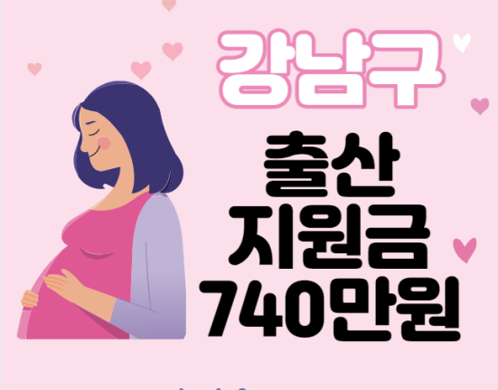 강남구 출산지원금 신청 방법 및 대상 (출산양육지원금, 산후건강관리비용, 강남출산장려정책)