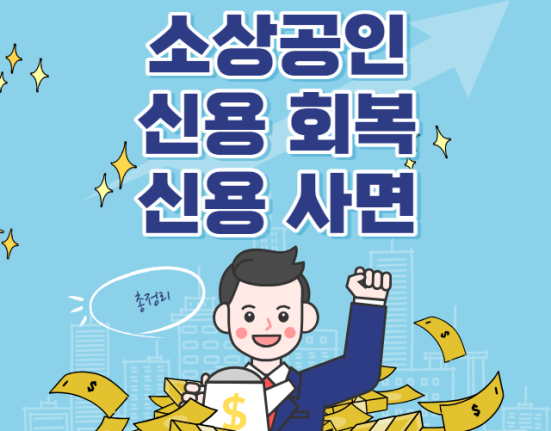 소상공인 신용회복 대상 조회 및 신청 방법 (신용사면 자영업자 연체기록 삭제 신용점수 회복)