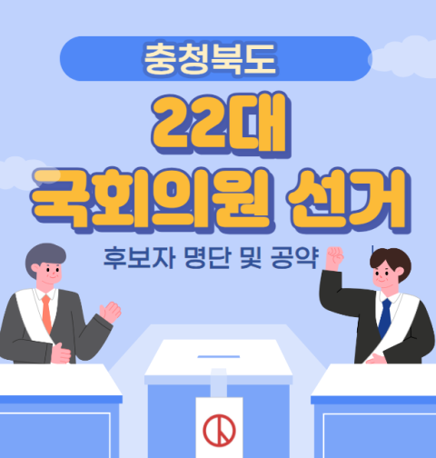 충북 22대 국회의원 선거 후보자 명단 및 공약 (청주시 상당구 서원구 흥덕구 청원구 충주시 제천시 단양군 보은군 옥천군 영동군 괴산군 증평군 진천군 음성군)