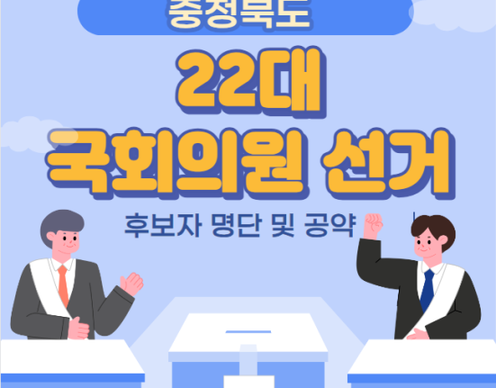 충북 22대 국회의원 선거 후보자 명단 및 공약 (청주시 상당구 서원구 흥덕구 청원구 충주시 제천시 단양군 보은군 옥천군 영동군 괴산군 증평군 진천군 음성군)