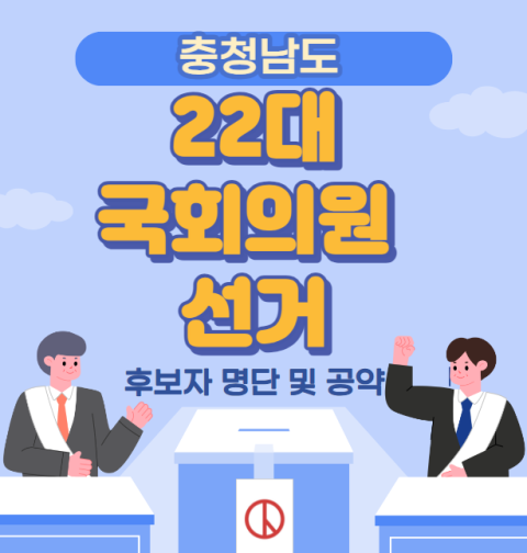 충남 22대 국회의원 선거 후보자 명단 및 공약 (천안시 공주시 부여군 청양군 보령시 서천군 아산시 서산시 태안군 논산시 계룡시 금산군 당진시 홍성군 예산군)