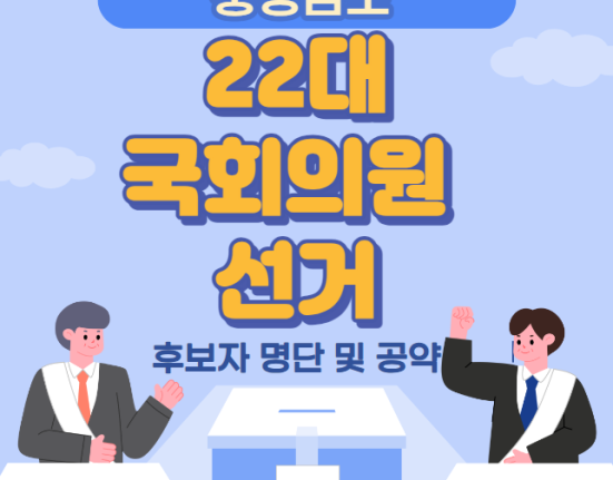 충남 22대 국회의원 선거 후보자 명단 및 공약 (천안시 공주시 부여군 청양군 보령시 서천군 아산시 서산시 태안군 논산시 계룡시 금산군 당진시 홍성군 예산군)