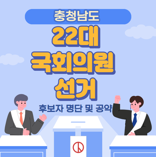 충남 22대 국회의원 선거 후보자 명단 및 공약 (천안시 공주시 부여군 청양군 보령시 서천군 아산시 서산시 태안군 논산시 계룡시 금산군 당진시 홍성군 예산군)