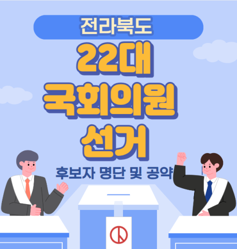 전북 22대 국회의원 선거 후보자 명단 및 공약 (전라북도 전주시 군산시 익산시 정읍시 순창군 고창군 부안군 남원시 진안군 무주군 장수군 김제시 완주군 임실군)