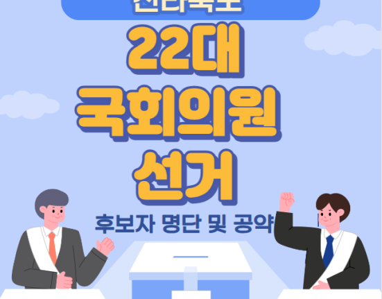 전북 22대 국회의원 선거 후보자 명단 및 공약 (전라북도 전주시 군산시 익산시 정읍시 순창군 고창군 부안군 남원시 진안군 무주군 장수군 김제시 완주군 임실군)