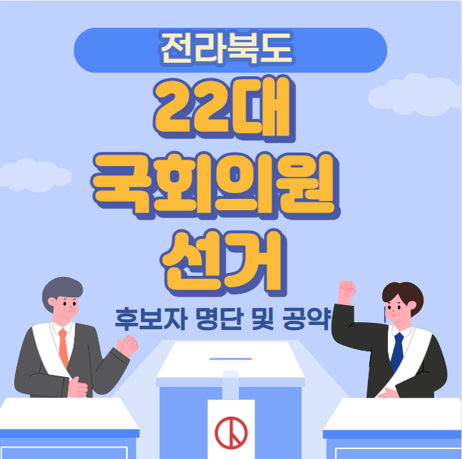 전북 22대 국회의원 선거 후보자 명단 및 공약 (전라북도 전주시 군산시 익산시 정읍시 순창군 고창군 부안군 남원시 진안군 무주군 장수군 김제시 완주군 임실군)