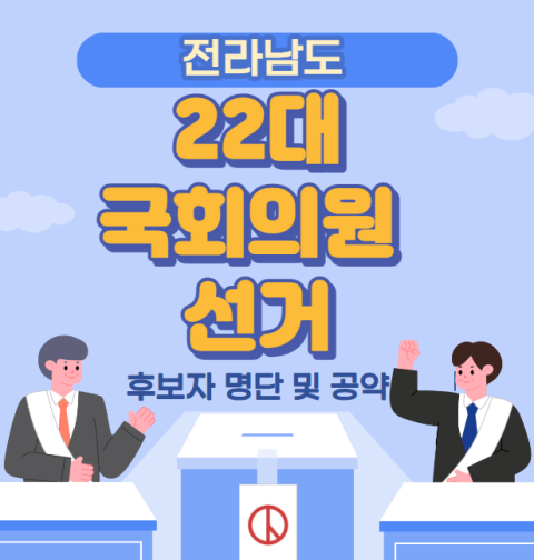 전남 22대 국회의원 선거 후보자 명단 및 공약 (전라남도 목포시 신안군 여수시 순천시 광양시 곡성군 구례군 나주시 화순군 무안군 담양군 함평군 영광군 장성군 고흥군 보성군 장흥군 강진군 해남군 영암군 완도군 진도군 )