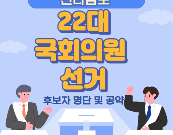 전남 22대 국회의원 선거 후보자 명단 및 공약 (전라남도 목포시 신안군 여수시 순천시 광양시 곡성군 구례군 나주시 화순군 무안군 담양군 함평군 영광군 장성군 고흥군 보성군 장흥군 강진군 해남군 영암군 완도군 진도군 )