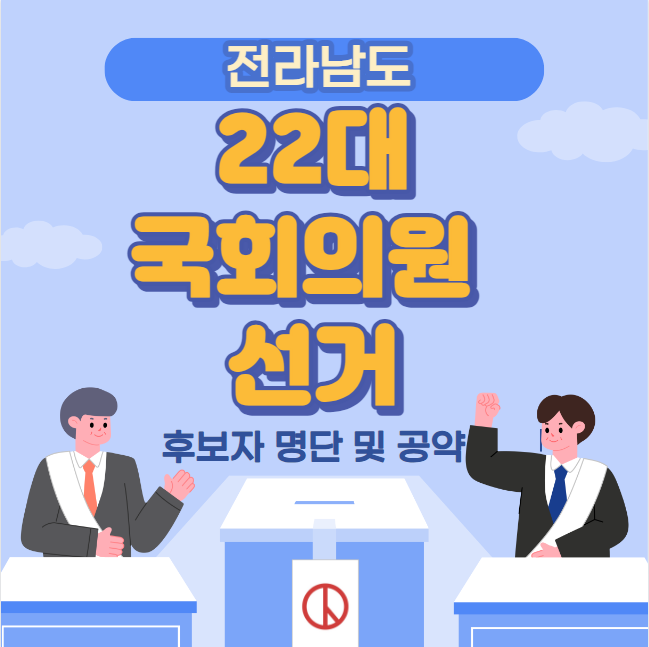 전남 22대 국회의원 선거 후보자 명단 및 공약 (전라남도 목포시 신안군 여수시 순천시 광양시 곡성군 구례군 나주시 화순군 무안군 담양군 함평군 영광군 장성군 고흥군 보성군 장흥군 강진군 해남군 영암군 완도군 진도군 )