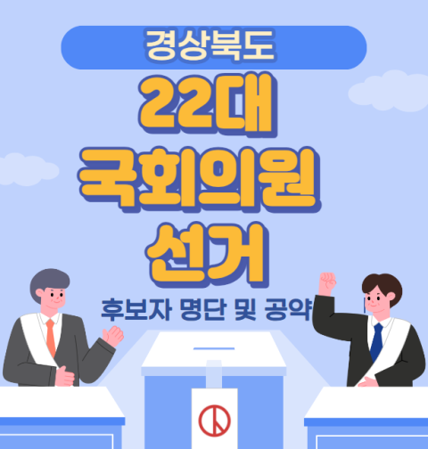 경북 22대 국회의원 선거 후보자 명단 및 공약 (포항시 북구 남구 울릉군 경주시 김천시 안동시 예천군 구미시 영주시 영양군 봉화군 영천시 청도군 상주시 문경시 경산시 의성군 청송군 영덕군 울진군 고령군 성주군 칠곡군 군위군)