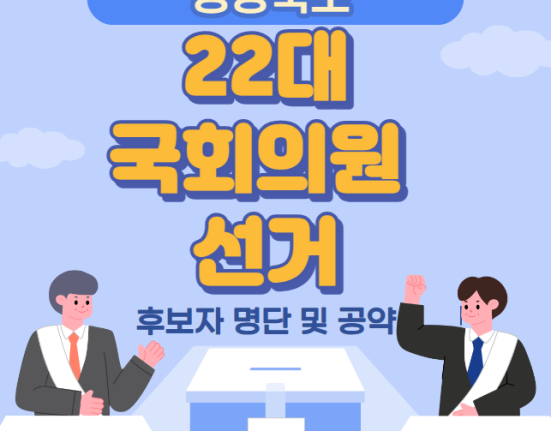 경북 22대 국회의원 선거 후보자 명단 및 공약 (포항시 북구 남구 울릉군 경주시 김천시 안동시 예천군 구미시 영주시 영양군 봉화군 영천시 청도군 상주시 문경시 경산시 의성군 청송군 영덕군 울진군 고령군 성주군 칠곡군 군위군)