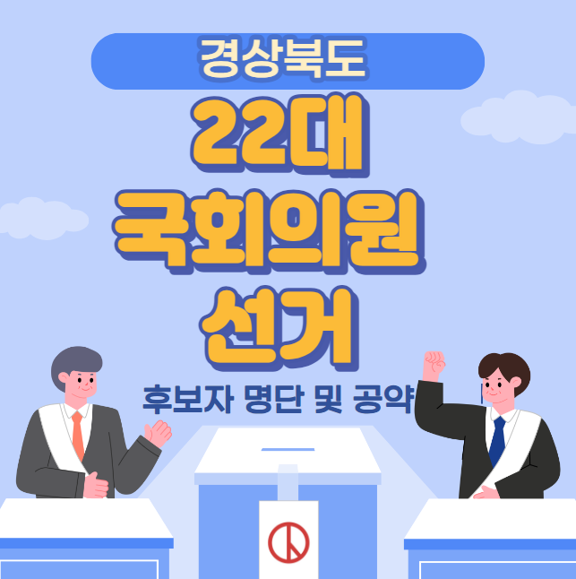 경북 22대 국회의원 선거 후보자 명단 및 공약 (포항시 북구 남구 울릉군 경주시 김천시 안동시 예천군 구미시 영주시 영양군 봉화군 영천시 청도군 상주시 문경시 경산시 의성군 청송군 영덕군 울진군 고령군 성주군 칠곡군 군위군)