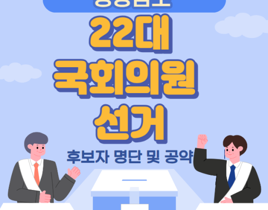 경상남도 22대 국회의원 선거 후보자 명단 및 공약 (창원시 의창구 성산구 마산합포구 마산회원구 진해구 진주시 통형시 고성군 사천시 남해군 하동군 김해시 밀양시 의령군 함안군 창녕군 거제시 양산시 산청군 함양군 거창군 합천군)