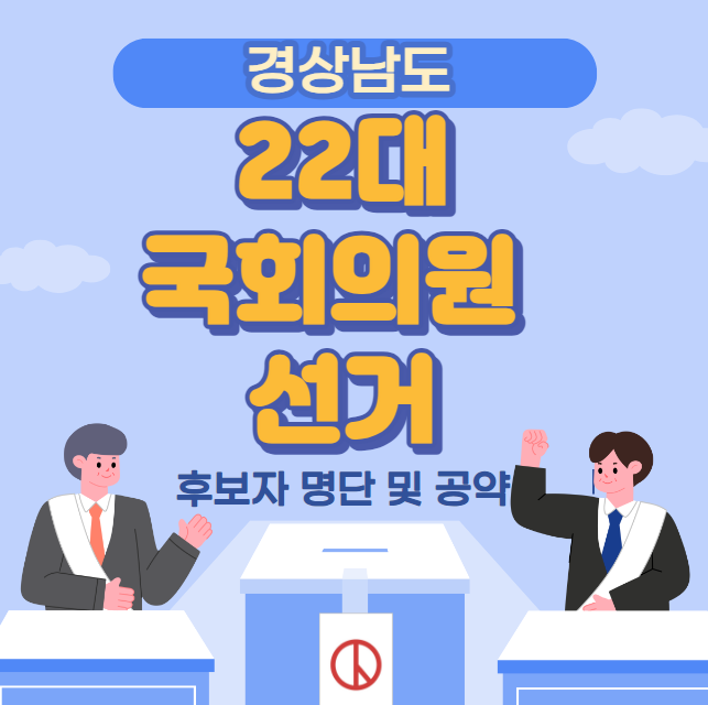 경상남도 22대 국회의원 선거 후보자 명단 및 공약 (창원시 의창구 성산구 마산합포구 마산회원구 진해구 진주시 통형시 고성군 사천시 남해군 하동군 김해시 밀양시 의령군 함안군 창녕군 거제시 양산시 산청군 함양군 거창군 합천군)