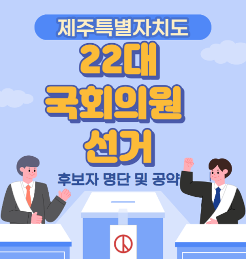 제주특별자치도 22대 국회의원 선거 후보자 명단 및 공약 (제주시갑 제주시을 서귀포시)