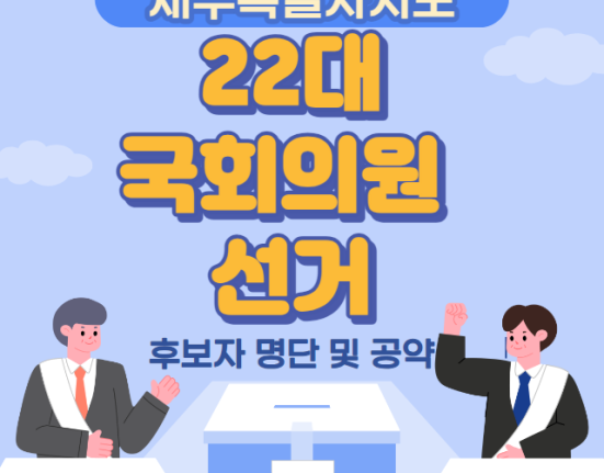 제주특별자치도 22대 국회의원 선거 후보자 명단 및 공약 (제주시갑 제주시을 서귀포시)