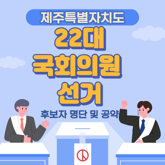 제주특별자치도 22대 국회의원 선거 후보자 명단 및 공약 (제주시갑 제주시을 서귀포시)