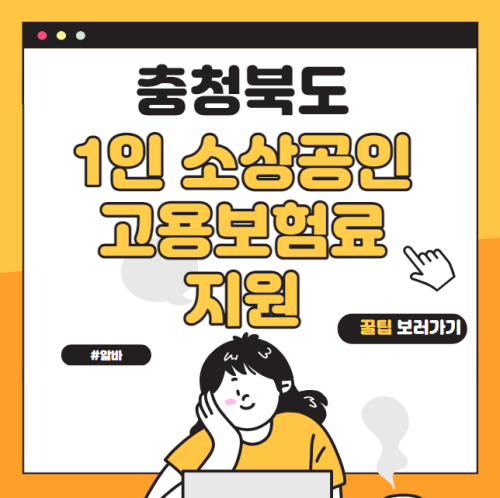 충북 1인 소상공인 고용보험료 지원 신청 방법 및 대상  (충청북도 10% 추가 지원 청주 충주 제천시 보은 옥천 영동 증평 진천 괴산 음성 단양군)