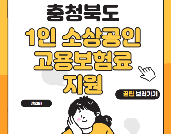 충북 1인 소상공인 고용보험료 지원 신청 방법 및 대상  (충청북도 10% 추가 지원 청주 충주 제천시 보은 옥천 영동 증평 진천 괴산 음성 단양군)