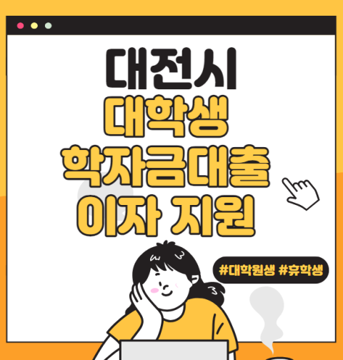 대전시 대학생 학자금대출 이자 지원 신청 방법 및 대상 (대학원생, 휴학생)