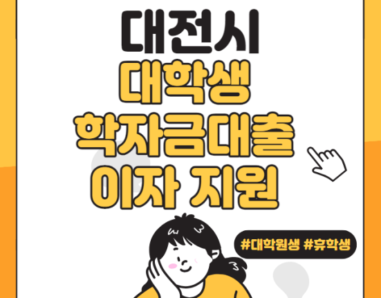 대전시 대학생 학자금대출 이자 지원 신청 방법 및 대상 (대학원생, 휴학생)