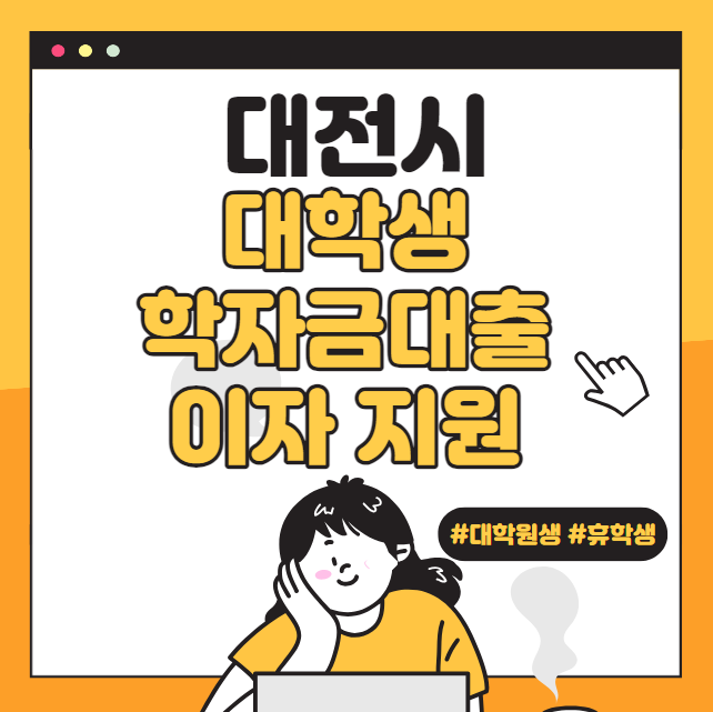 대전시 대학생 학자금대출 이자 지원 신청 방법 및 대상 (대학원생, 휴학생)