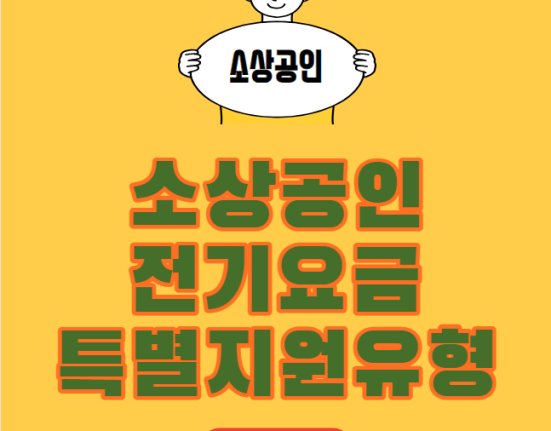 소상공인 전기요금 특별지원 유형1 유형2 20만원 감면 신청 방법 및 대상 (20만원 전기세 환급)