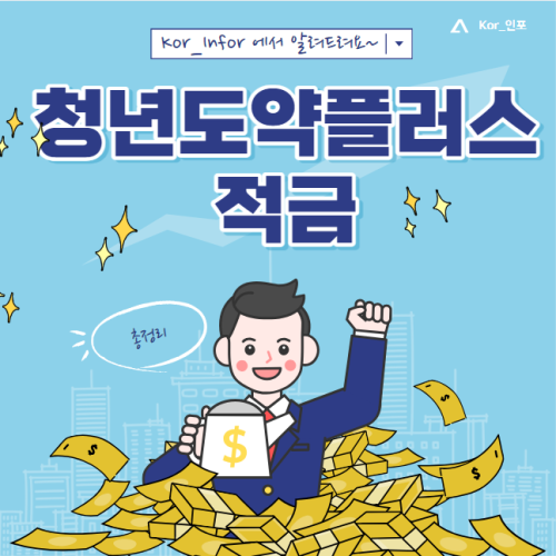 청년도약플러스적금 신청 방법 및 자격 조건 (1년 만기 청년도약계좌 일시납입)